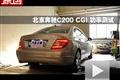 2011款北京奔馳C級C200 CGI功率測試