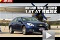 2012款雪佛蘭-邁銳寶1.6T AT性能測(cè)試