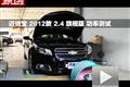 2012款 邁銳寶2.4L 旗艦版功率測(cè)試