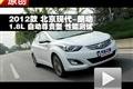 2012款 北京現代朗動 1.8L性能測試