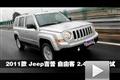 2011款 Jeep吉普 自由客 2.4L 性能測試
