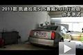 2011款凱迪拉克賽威2.0T行政版功率測(cè)試