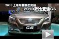 2011上海車展靜態實拍-2010款比亞迪G6