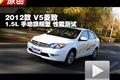2012款 V5菱致 1.5L手動(dòng)旗艦型性能測試