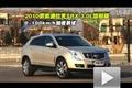 凱迪拉克SRX 3.0L性能測(cè)試與越野展示