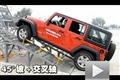 Jeep吉普全系試駕 牧馬人綜合項目測試