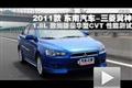 2011款三菱翼神1.8致尚版豪華型CVT測試