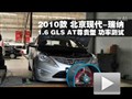 2010款現(xiàn)代瑞納1.6L GLS尊貴型功率測試