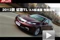 2012款 全新謳歌TL 3.5標準版 性能測試