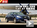 2012款雪佛蘭-邁銳寶1.6T AT性能測試