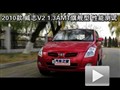 2010款威志V2 1.3AMT旗艦型 性能測試
