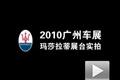 2010廣州車展瑪莎拉蒂展臺三車靜態實拍