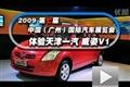 2009年廣州車展體驗天津一汽威姿V1