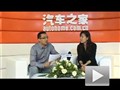 汽車之家專訪沃爾沃公司市場總監(jiān)孫瑋