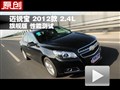 2012款雪佛蘭邁銳寶2.4旗艦版性能測試