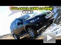 三菱OUTLANDER EX勁界2.0L越野測試