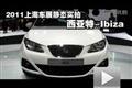2011上海車展靜態實拍-西亞特Ibiza