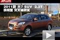 2011款 大7 SUV 2.2T旗艦版交叉軸測(cè)試