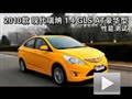 2010款瑞納1.4 GLS AT豪華型性能測試