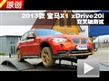 2013款寶馬X1 20i X設(shè)計套裝交叉軸測試