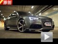 遲到的強者！原創(chuàng)試駕奧迪RS 5 Coupe
