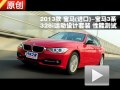 2013款 寶馬328i運動設(shè)計套裝性能測試