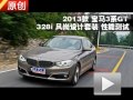 寶馬3系GT 328i風(fēng)尚設(shè)計套裝 性能測試