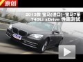 2013款 寶馬7系 740Li xDrive 性能測試