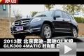 2013款北京奔馳GLK300 4MATIC四驅測試