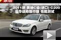 2011款奔馳進口C200豪華運動旅行版測試