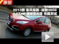 2013款東風(fēng)標(biāo)致3008 1.6THP性能測試