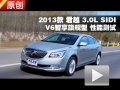 2013款君越 3.0L SIDI智享旗艦型測試