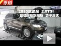 2013款 上海大眾途觀 2.0TSI 功率測試