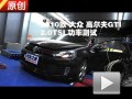 2010款 大眾高爾夫GTI 2.0TSI 功率測(cè)試
