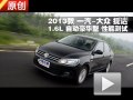 2013款一汽-大眾捷達(dá)1.6L自動(dòng)豪華測(cè)試