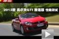 2012款 高爾夫GTI 敞篷版 性能測試