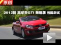 2012款 高爾夫GTI 敞篷版 性能測(cè)試