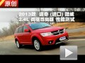 2013款道奇酷威2.4L 兩驅(qū)尊尚版測(cè)試