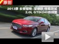 2013款蒙迪歐2.0L GTDi240旗艦型測(cè)試