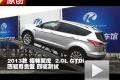 2013款 長安福特翼虎 2.0L 四驅測試