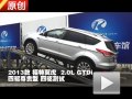 2013款 長(zhǎng)安福特翼虎 2.0L 四驅(qū)測(cè)試