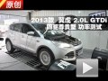 2013款福特翼虎2.0L GTDi 功率測(cè)試