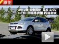 2013款長(zhǎng)安福特 翼虎 2.0LGTDi四驅(qū)測(cè)試
