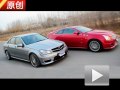 猛獸間的較量 CTS-V對(duì)比試駕C63 AMG
