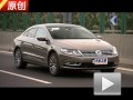 遵循家族風(fēng)格 試駕全新一汽-大眾CC