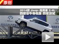 2014款 Jeep指南者2.4L四驅(qū) 交叉軸測(cè)試
