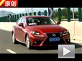 告別內(nèi)斂 原創(chuàng)試駕全新雷克薩斯IS250