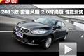 2013款 雷諾風朗2.0時尚版 性能測試