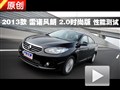 2013款 雷諾風(fēng)朗2.0時(shí)尚版 性能測(cè)試