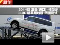 2014款 三菱帕杰羅 三滑輪組四驅(qū)測(cè)試